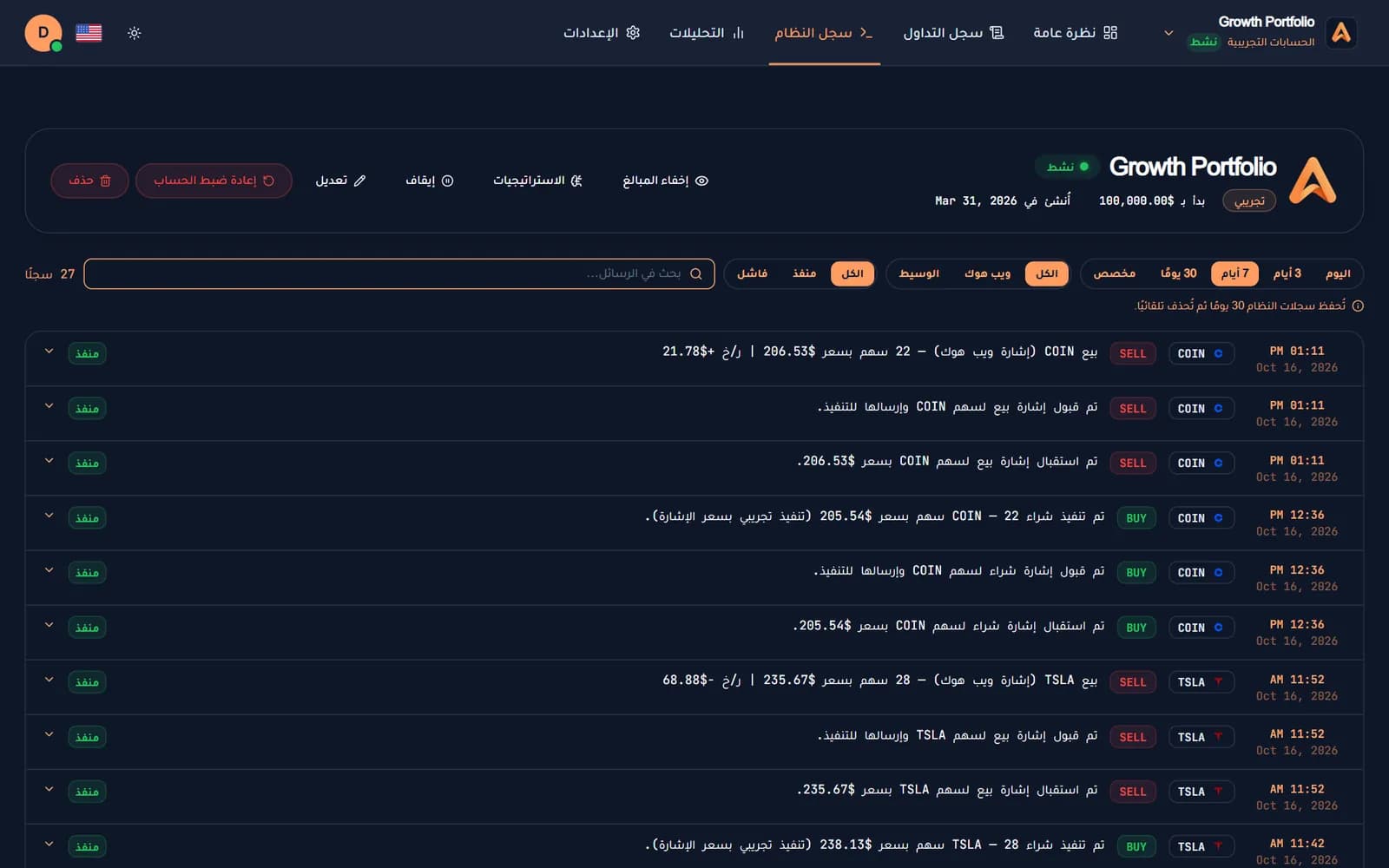 سجل النظام في ألجوماتكس: كل إشارة استقبلت وقبلت ونفذت مع ربحها