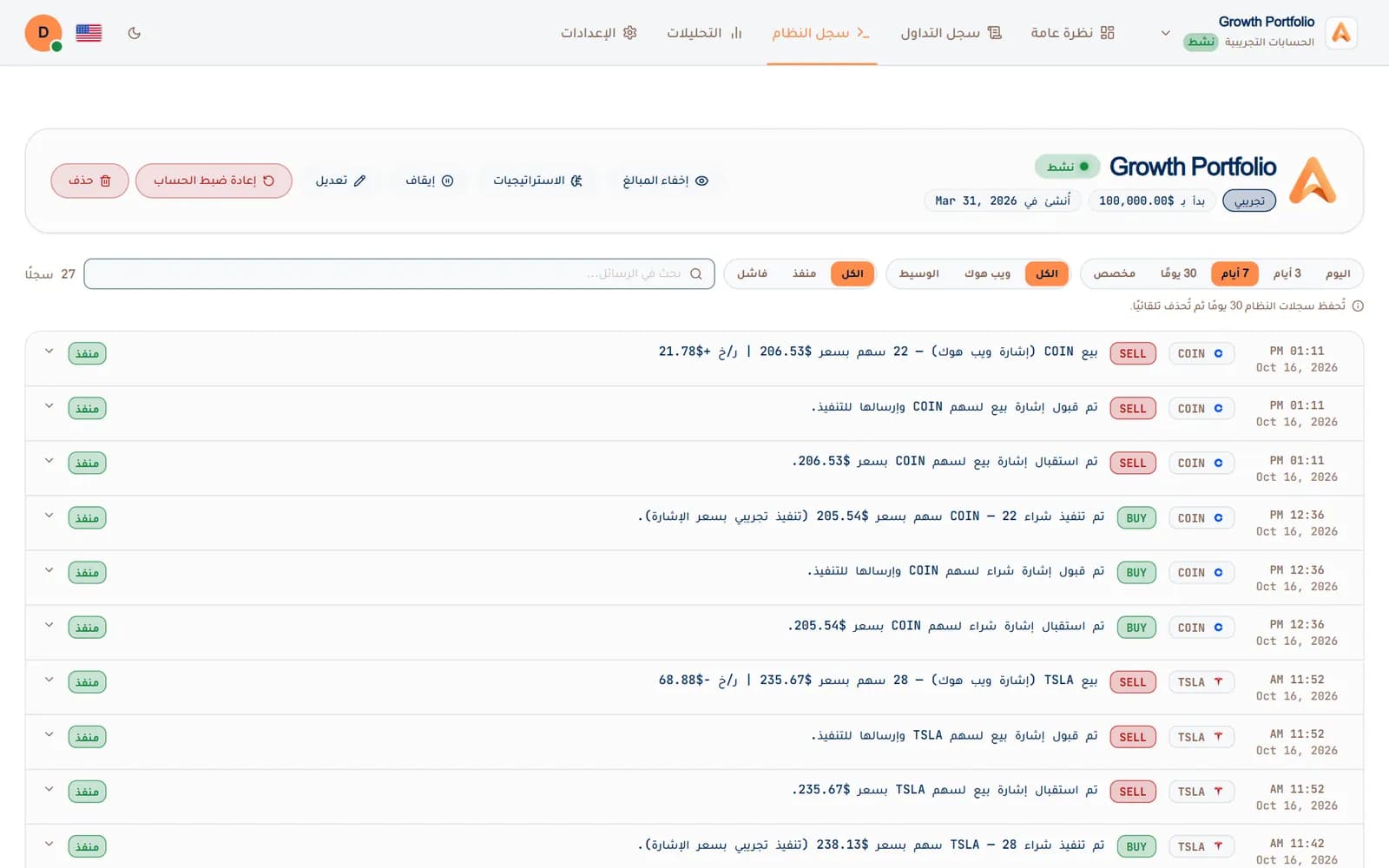 سجل النظام في ألجوماتكس: كل إشارة استقبلت وقبلت ونفذت مع ربحها